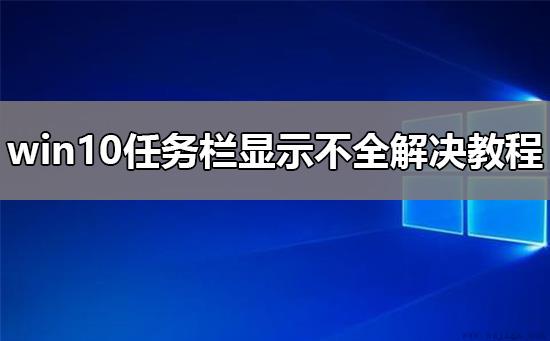 win10任务栏显示不全解决教程