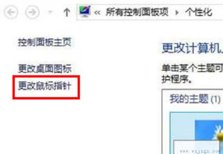 win8怎么自定义更改鼠标指针