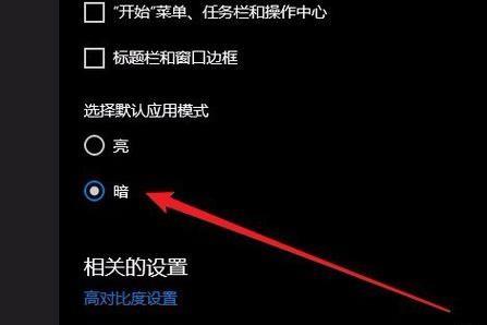 Win10系统如何切换黑暗模式