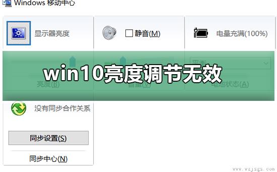 win10亮度调节无效怎么办