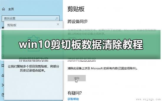 win10剪切板数据清除教程