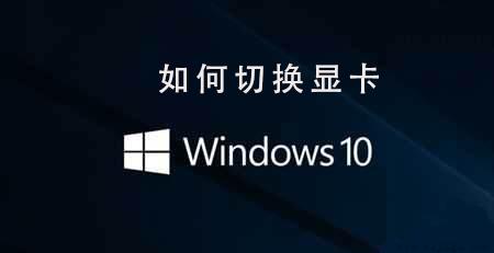 Win10系统如何切换显卡