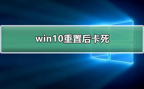 win10重置后卡死