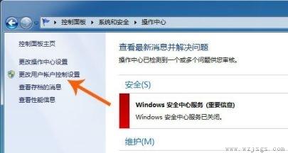 win7用户账户控制设置更改教程