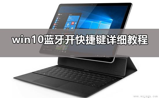 win10蓝牙怎么开快捷键