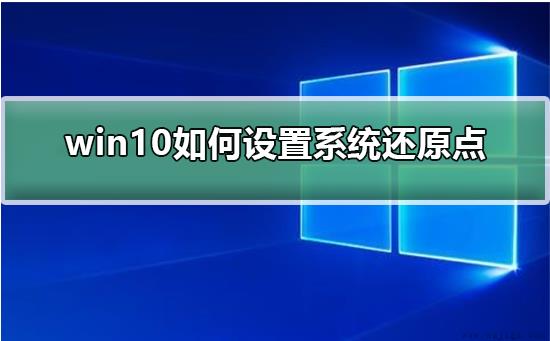 win10如何设置系统还原点