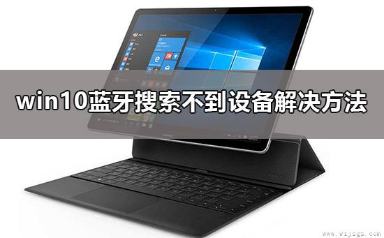 win10蓝牙搜索不到设备怎么办