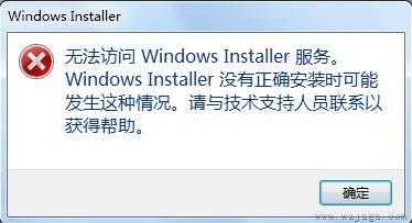 无法访问windows installer服务