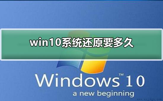 win10系统还原要多久