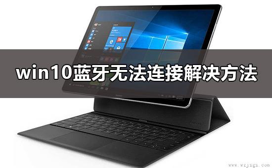 win10蓝牙无法连接设备