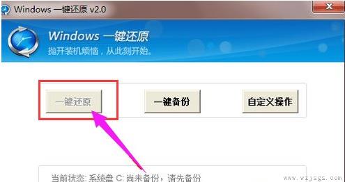 windows7一键还原系统教程