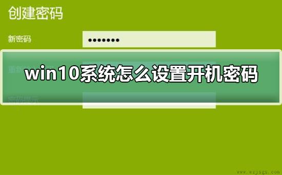 win10系统怎么设置开机密码