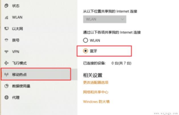 win10蓝牙共享网络怎么用