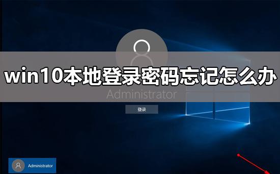 win10本地登录密码忘记怎么办