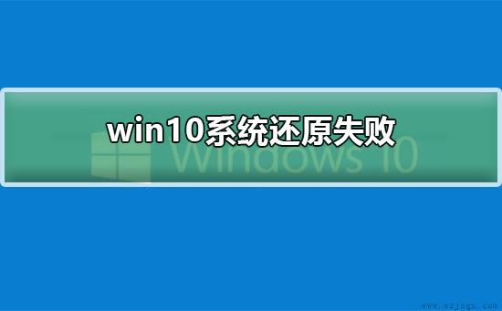 win10系统还原失败