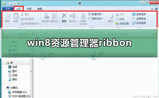 win8资源管理器ribbon界面功能介绍