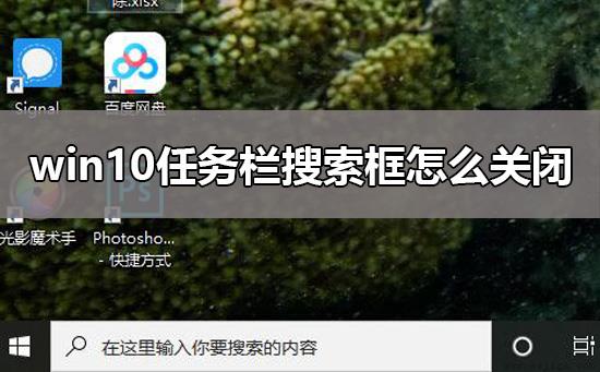 win10任务栏搜索框怎么关闭