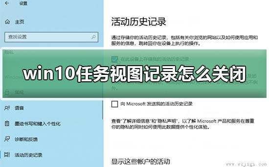 win10任务视图记录怎么关闭