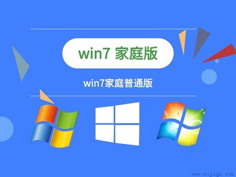 win7家庭版和旗舰版的区别详细介绍