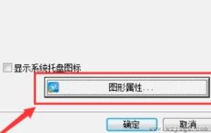 win10英特尔显卡控制面板位置