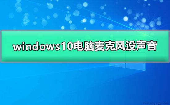 windows10电脑麦克风没声音