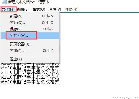 win10电脑记事本改格式教程