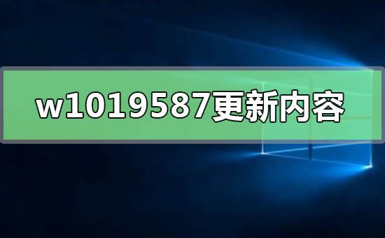 windows1019587版本更新了什么