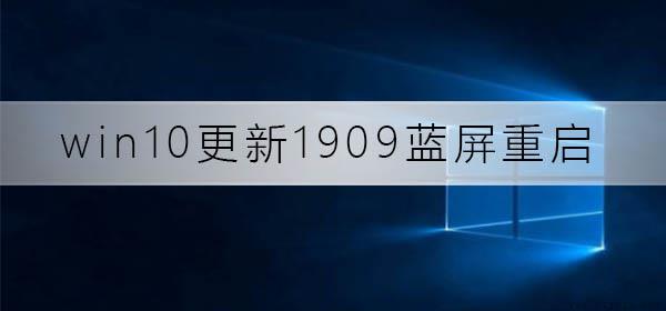 win10更新1909蓝屏重启怎么解决