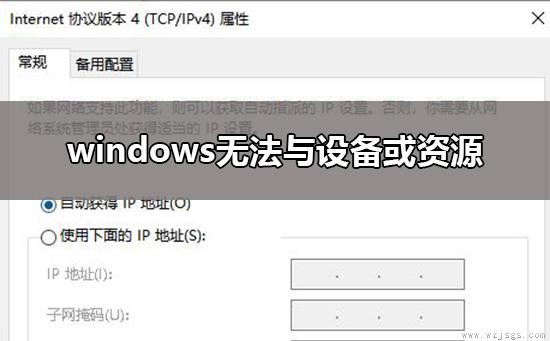 windows无法与设备或资源(主dns服务器)通信解决教程