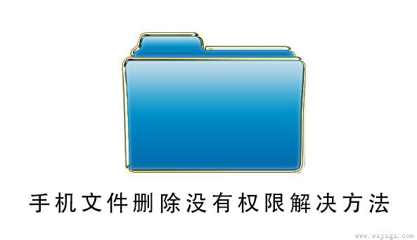 手机文件删除没有权限解决方法