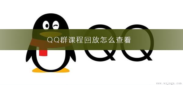 QQ群课程回放怎么查看