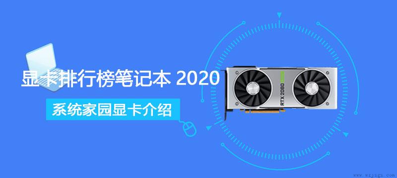 显卡排行榜笔记本2020