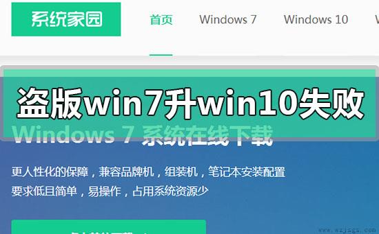 盗版win7升级win10失败怎么解决