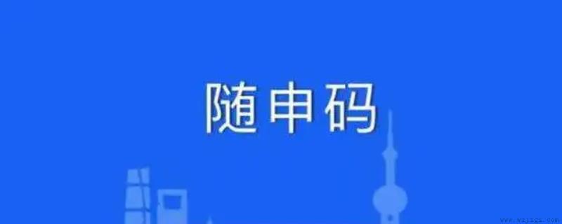 上海健康码叫什么?