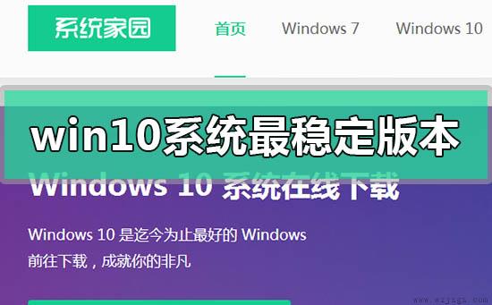 w10哪个版本的系统最稳定