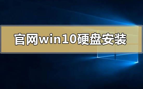 官网win10可以硬盘安装吗