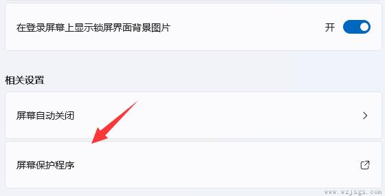 win11屏幕保护怎么设置