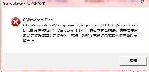 sgtool.exe损坏的图像系统错误怎么回事