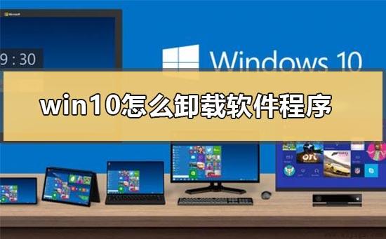 win10怎么卸载软件程序