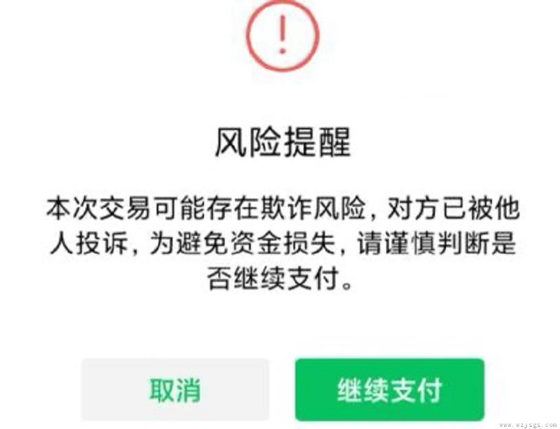 微信与对方发生资金往来存在风险怎么解决