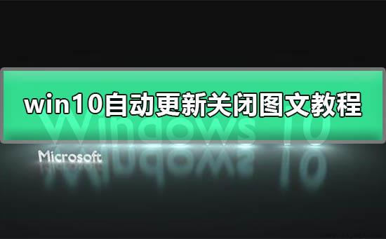 win10系统更新怎么永久关闭