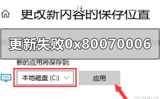 win10系统更新失败0x80070006怎么解决