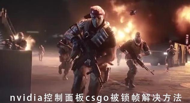 nvidia控制面板csgo被锁帧解决方法