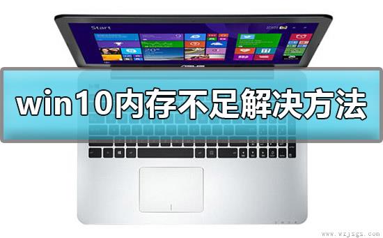 win10显示计算机内存不足怎么办