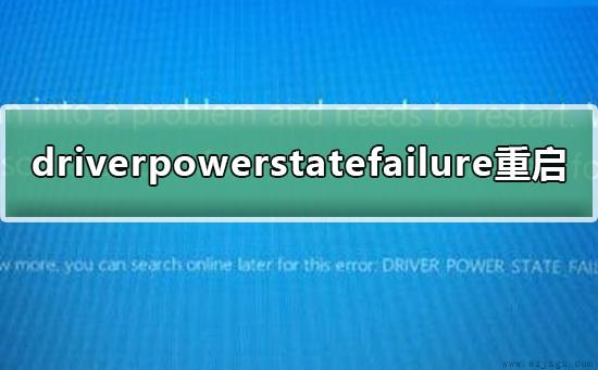 driverpowerstatefailure无法重启