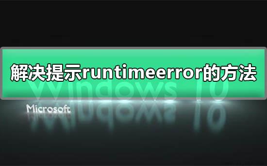 解决电脑提示runtime error的方法