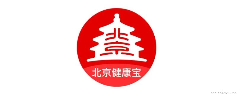 北京健康宝通勤标志消失怎么办