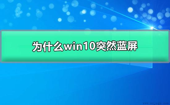 为什么win10突然蓝屏自动重启