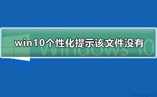 win10打开个性化提示该文件没有与之关联