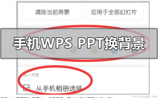 手机wpsppt背景图片怎么更换